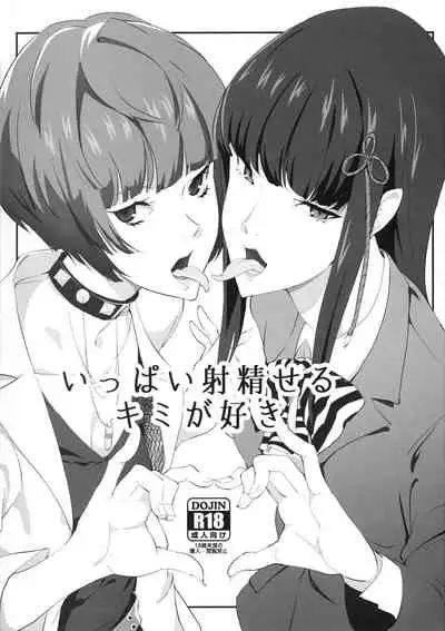 (C92) [Poppenheim (Kamisyakujii Yubeshi)] Ippai Daseru Kimi ga Suki (Persona 5) [Chinese] [不咕鸟汉化组]