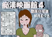 [Kisaragi Mutsuki] Chikan Eigakan 4 Daraku no Sakamichi