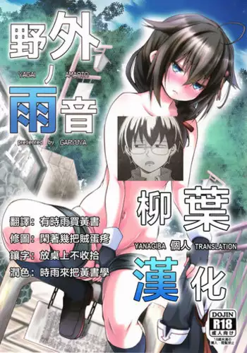 (C92) [GaRyuuYa (NAZ)] Yagai no Amaoto Sono Ni (Kantai Collection -KanColle-) [Chinese] [脸肿汉化组]