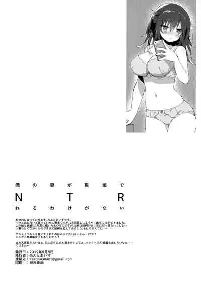 (CT34) [Asatsukimint (Mintice)] Ore no Tsuma ga Uraaka de NTRreru Wake ga Nai