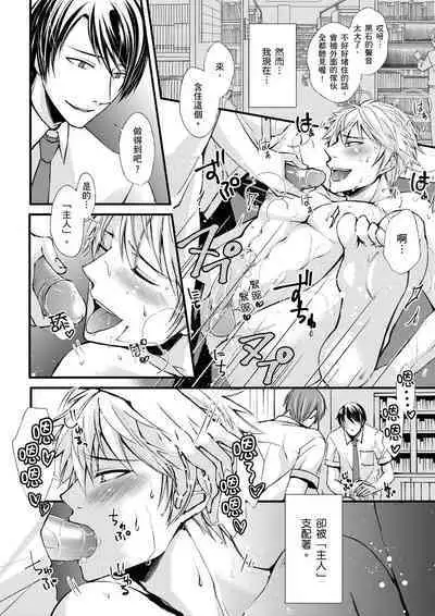 [Inainaka] Shihai sareru no ga Ore no Sei ~Iki kuruu you ni Shitsukerateta Karada~ | 調教遠比想像中更舒服～在他們的調教之下身體止不住高潮～ Ch. 1-12 [Chinese] [Decensored] [Digital]