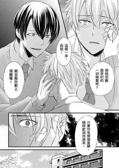 [Inainaka] Shihai sareru no ga Ore no Sei ~Iki kuruu you ni Shitsukerateta Karada~ | 調教遠比想像中更舒服～在他們的調教之下身體止不住高潮～ Ch. 1-8 [Chinese] [Decensored] [Digital]
