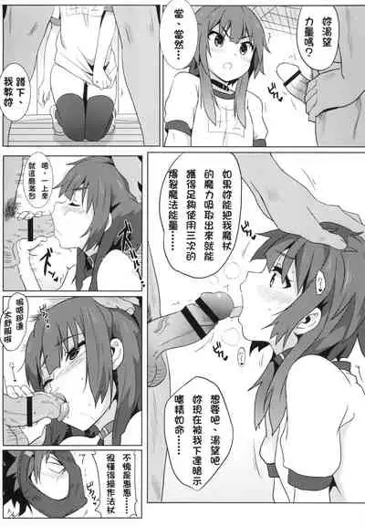 Megumin ni Karei na Shasei o! | 為惠惠獻上華麗的爆射