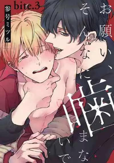 [Sango Mitsuru] Onegai, Sonnna ni Kamanaide | 求你，不要这么咬我 bite. 1-4 [Chinese] [拾荒者汉化组] [Digital]