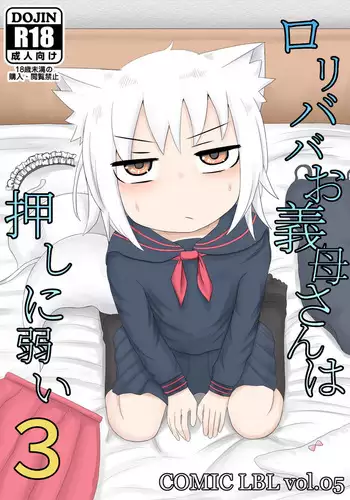 [LBL] Loli Baba Okaa-san wa Oshi ni Yowai 7 [Chinese] [潇洒个人汉化]