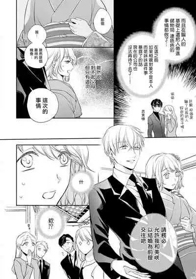 [Shichigatsu Motomi] Sonna Kao shite, Sasotteru? ~Dekiai Shachou to Migawari Omiaikekkon!?~ 1-7 | 這種表情，在誘惑我嗎？~溺愛社長和替身相親結婚！？ act.1 [Chinese] [拾荒者汉化组]