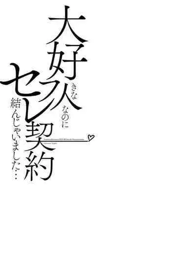 Daisuki na Hito nanoni SeFri Keiyaku Musunjaimashita... Ch.1-4 | 明明是最喜歡的人卻結下了炮友契約...