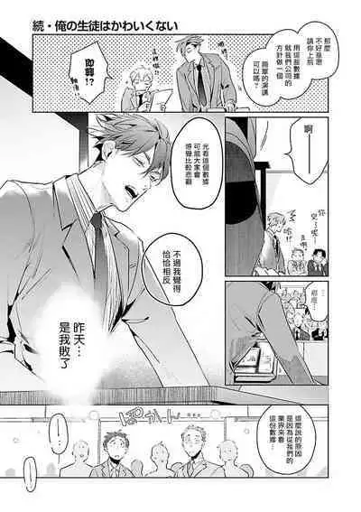 Zoku Ore no Seito wa Kawaikunai | 我的学生一点也不可爱 续篇 Ch. 1-3 + 番外
