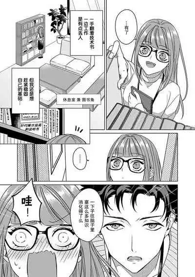 Yuunou Engineer ni wa Ura no Kao ga Aru Watashi o Kaihatsu suru Dekiai Step | 能干程序员隐藏的一面 把我“开发”的溺爱步骤 1-5