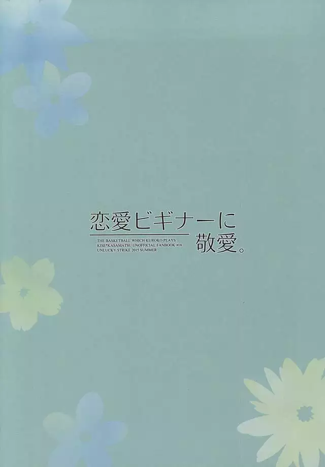 Renai Beginner ni Keiai.