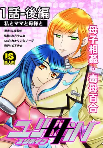 [Biaticaeroparobu ( S . Yoshida ) ] 2 wa zenpen 16 pe-zi 【 bosi soukan ・ doku haha yuri 】 yuri haha iN （ yuri boin ） Vol . 2 - Part 1[Chinese] [钢华团汉化组]