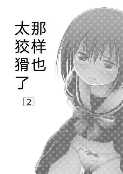 Sonna no zurui 2 | 那样也太狡滑了2