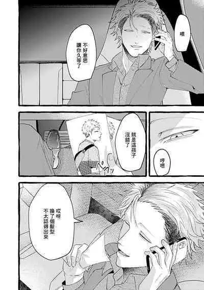 Yabame no Koi wa Keikakuteki ni | 危险的恋爱别有用心 1