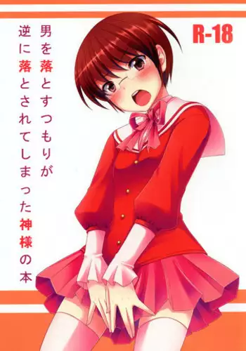 (C79) [Tottototomekichi (Tomekichi)] Otoko o Otosu Tsumori ga Gyaku ni Otosarete Shimatta Kami-sama no Hon (The World God Only Knows)