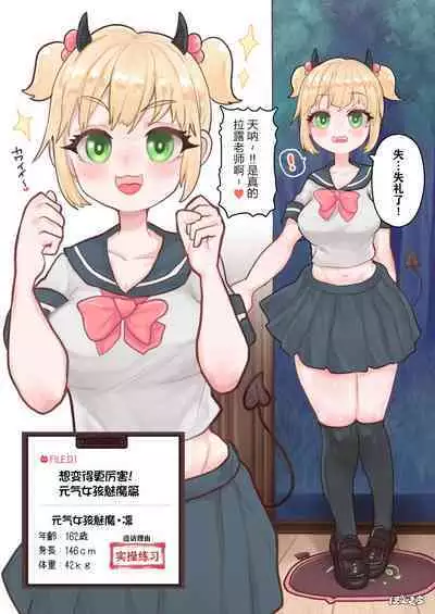 [Ponkichi no Sato (Ponkichi)] Succubus no Sensei FILE. 01 Genki Musume Succubus-hen | 魅魔的老师 FILE. 01（元气妹子魅魔篇） [Chinese] [Notuzi个人汉化]