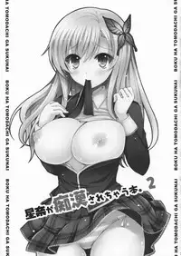 (C81) [Sugar*Berry*Syrup (Kuroe)] Sena ga Chikan Sarechau Hon. 2 (Boku wa Tomodachi ga Sukunai)