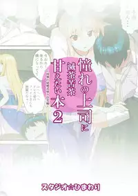 (C92) [Studio Himawari (Himukai Kyousuke)] Akogare no Joushi ni Mechakucha Amaetai Hon 2 ~Douryou no Kekkonshiki Gaeri Jitaku Hen~ (Mahou Shoujo Lyrical Nanoha)