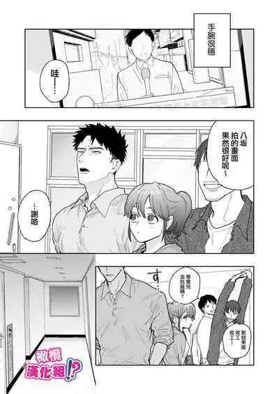 Kowamote Cameraman Yasaka-san ga Watashi o Sukitte Maji desu ka!? | 不苟言笑的摄影师八坂先生居然喜欢我!?