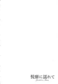 [Toba Yuga] Yorokobi ni Nurete