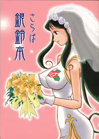 (C62) [Cha Cha Cha Brothers, Rupinasu Touzokudan (Yokoyama Chicha)] Saraba Ginrei Hon (Giant Robo)