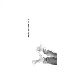 (HaruCC22) [bocchi (Roriko)] Kyoukaisen Jou ni Nemuru (Boku Dake ga Inai Machi)