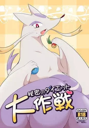 秘密のダイエット大作戦