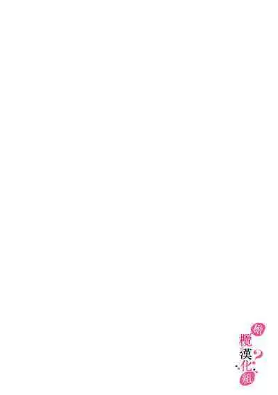 [Enya Maru] Ore no Oppai Sukinan desho?01-09| 你喜欢我的胸对吧? 01-09[Chinese] [橄榄汉化组]