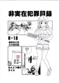 (C92) [Nankotsu Age Rice (kyo1)] Hijitsuzai Hanzai Mokuroku Natsuyasumi no Kouen Koushuu Benjo Hen [Chinese] [CE家族社]