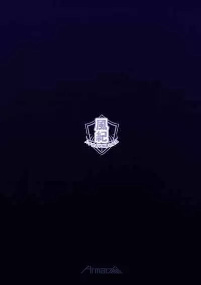 Chou Elite Kou ni Kakusareta Fuukiiin Seido Arienai Gakuen no Tokken to Gohoubi | 藏於超精英高中的風紀委員制度 難以置信的學校特權與獎勵
