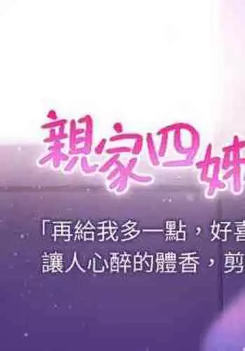 【周四连载】亲家四姐妹（作者：愛摸） 第1~39话