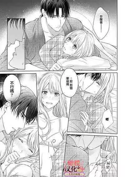 [te de i・yu ki]wakadanna sa ma to hatsukoi yobai～shou ka re ta to no atsu i yubisaki ～1~4|少东家和初恋结婚～焦急的人 炙热的指尖1~4[Chinese] [橄榄汉化组]