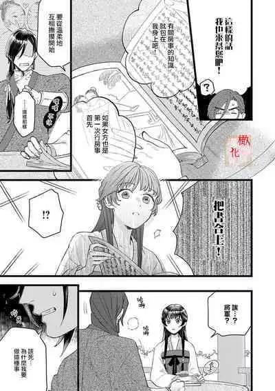 koukyuu i onna ha ni ge rare nai ～ wake axtu te syougun kakka ni neya kyouiku itasi masu～｜後宮醫女無處可逃～因某些緣故對將軍閣下進行房事指導～