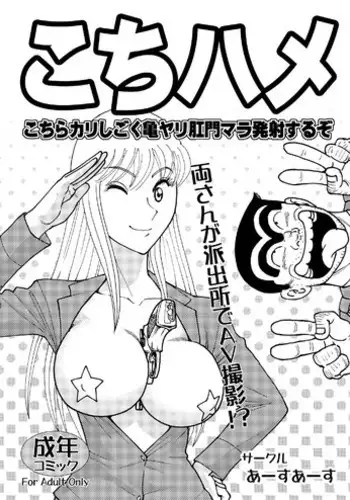 (C82) [Earth Earth (Horiki Tamaki)] Kochi Hame (Kochikame)