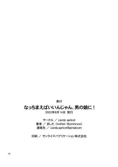 Natchimaeba Iinjan, Otokonoko ni!