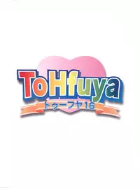 [Toufuya (Various)] Toufuya Juurokuchou - ToHfuya (To Heart)
