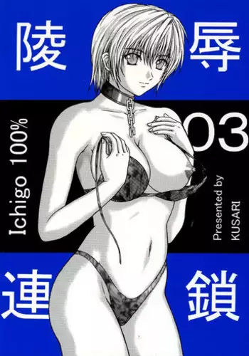 [KUSARI (Aoi Mikku)] Ryoujoku Rensa 04 (Ichigo 100%) [Chinese][夏姬霸汉化组]