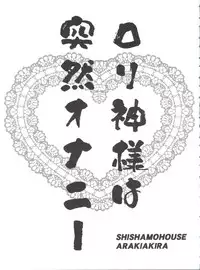 (COMIC1☆9) [Shishamo House (Araki Akira)] Loli Kami-sama wa Totsuzen Onanie (Dungeon ni Deai wo Motomeru no wa Machigatteiru Darou ka?)