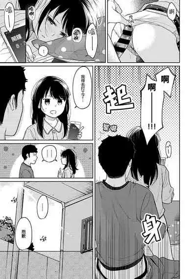 1LDK+JK Ikinari Doukyo? Micchaku!? Hatsu Ecchi!!? | 1LDK+JK 突然間展開同居？ 極度貼近！？初體驗！？ Ch. 18-33