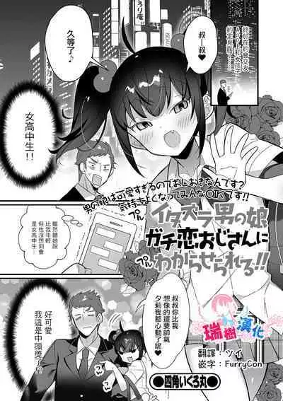 [Shikakui Kuromaru] Itazura Otokonoko Gachikoi Oji-san ni Wakaraserareru!! (Gekkan Web Otoko no Ko-llection! S Vol. 55) [Chinese] [瑞树汉化组] [Digital]