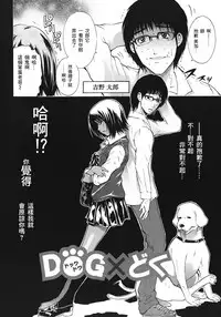 [碧木誠心] DOG×どぐ [Chinese] [紅漢化]
