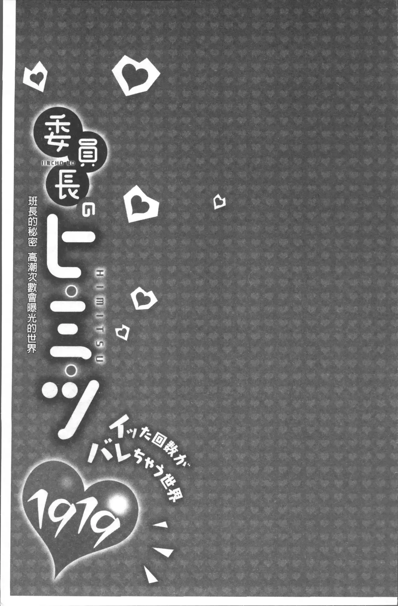 Iinchou no Hi. Mi. Tsu. ~Itta Kaisuu ga Barechau Sekai~