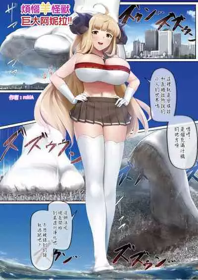 [rakia] Nayami Hitsuji Kaijuu Giga Anira (Granblue Fantasy) | 煩惱羊怪獸巨大阿妮拉 [Chinese] [沒有漢化] [Ongoing]
