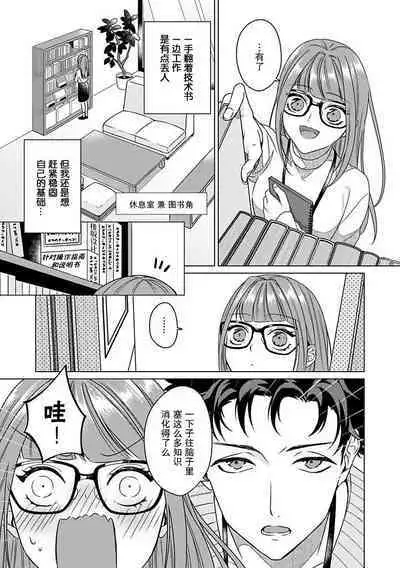 Yuunou Engineer ni wa Ura no Kao ga Aru Watashi o Kaihatsu suru Dekiai Step | 能干程序员隐藏的一面 把我“开发”的溺爱步骤 1-16