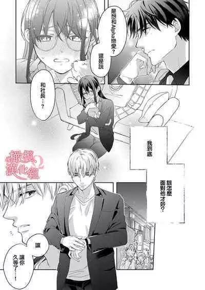 [Yun] Koisuru Mae ni, Amai Hatsujou. ~Shachou to Unmei no Omega~1-5 | 恋爱之前、甜蜜发情。~社长与命中注定的Ω~ Vol. 1-5 [Chinese] [橄榄汉化组]