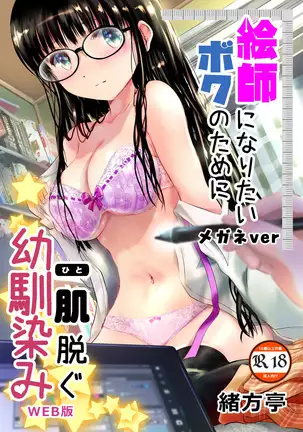 Eshi ni Naritai Boku no Tame ni Hitohada Nugu Osananajimi
