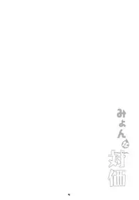 (Reitaisai 8) [Fujiiro Sabou (Fujii Jun)] Myon na Taika (Touhou Project)