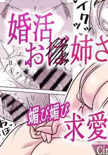 [Imprison (Sasaki Yuuhei)] Konkatsu Onee-san no Kobi Kobi Kyuuai Sex 2 [English]
