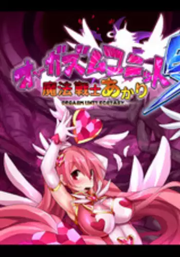[Makutsutei (Nagai Wataru)] Orgasm Unit EX -Mahou Senshi Akari Ch. 1-3 [Chinese] [这很恶堕 x Lolipoi汉化组]
