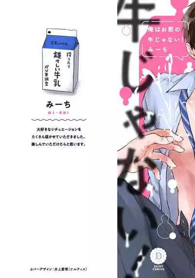 [Michi] Ore wa Omae no Ushi Janai! | 我不是你的牛! Ch. 1-2 [Chinese] [拾荒者汉化组] [Digital]