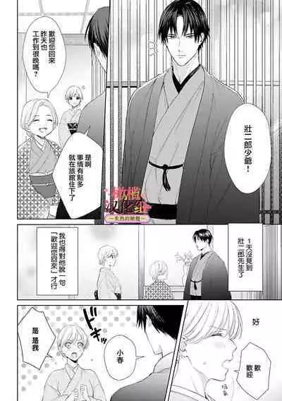 [te de i・yu ki]wakadanna sa ma to hatsukoi yobai～shou ka re ta to no atsu i yubisaki ～1~5|少东家和初恋结婚～焦急的人 炙热的指尖1~5[Chinese] [橄榄汉化组]